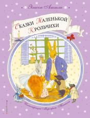 обложка Сказки Маленькой Крольчихи от интернет-магазина Книгамир