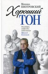 обложка Хороший тон: Разговоры запросто, записанные Ириной Кленской от интернет-магазина Книгамир