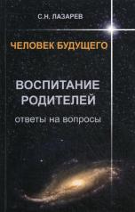 обложка Воспитание родителей. Ответы на вопросы от интернет-магазина Книгамир