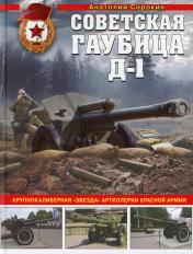 обложка Советская гаубица Д-1: Крупнокалиберная "звезда" артиллерии Красной Армии от интернет-магазина Книгамир