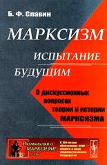 обложка Марксизм: испытание будущим: О дискуссионных вопросах теории и истории марксизма от интернет-магазина Книгамир