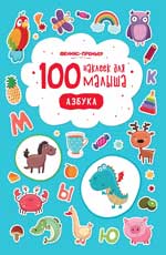 обложка 100 наклеек для малыша.Азбука от интернет-магазина Книгамир