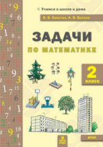 обложка Волков Хвостин Задачи по математика 2 кл. (текстовые) от интернет-магазина Книгамир