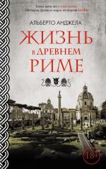 обложка Жизнь в Древнем Риме от интернет-магазина Книгамир