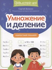 обложка Умножение и деление: скоростной тренажер от интернет-магазина Книгамир