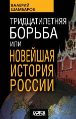 обложка Тридцатилетняя борьба, или Новейшая история России от интернет-магазина Книгамир