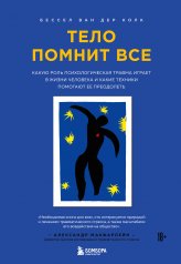 обложка Тело помнит все: какую роль психологическая травма играет в жизни человека и какие техники помогают ее преодолеть от интернет-магазина Книгамир