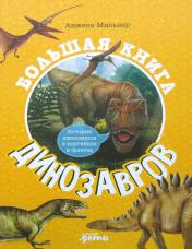 обложка Большая книга динозавров от интернет-магазина Книгамир