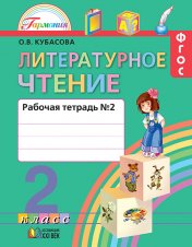 обложка Литературное чтение 2кл ч2 [Раб. тетрадь] ФГОС от интернет-магазина Книгамир