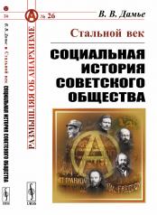 обложка Стальной век: Социальная история советского общества от интернет-магазина Книгамир