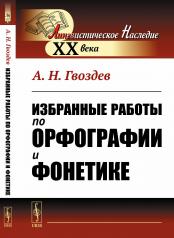 обложка Избранные работы по орфографии и фонетике от интернет-магазина Книгамир