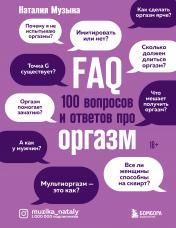 обложка FAQ. 100 вопросов и ответов про оргазм от интернет-магазина Книгамир