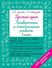обложка Русский язык 3 класс. Проверочные и контрольные работы от интернет-магазина Книгамир