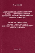 обложка Электрические и магнитные спинорные частицы - Структурообразующие компоненты массы и электромагнитный источник гравитации от интернет-магазина Книгамир