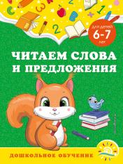 обложка Читаем слова и предложения: для детей 6-7 лет от интернет-магазина Книгамир