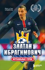 обложка Футбольные герои: Златан Ибрагимович от интернет-магазина Книгамир