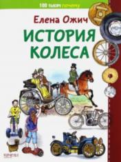 обложка История колеса от интернет-магазина Книгамир