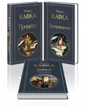 обложка Набор: Самые известные произведения Франца Кафки (комплект из 3 книг: "Процесс", "Превращение" и "Замок. Рассказы") от интернет-магазина Книгамир