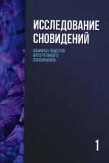 обложка Исследование сновидений-1. Альманах Общества интегративного психоанализа, 2-е изд от интернет-магазина Книгамир