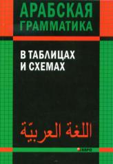 обложка Арабская грамматика в таблицах и схемах. (Каро) от интернет-магазина Книгамир