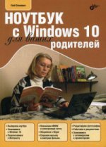 обложка Ноутбук с Windows 10 для ваших родителей. Учебное пособие от интернет-магазина Книгамир