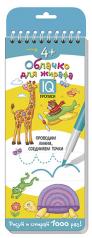 обложка Многоразовые прописи на пружинке. 4+ Облачко для жирафа. Проводим линии от интернет-магазина Книгамир