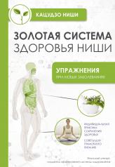обложка Золотая система здоровья Ниши от интернет-магазина Книгамир