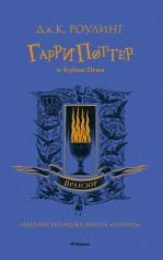 обложка Гарри Поттер и Кубок Огня (Вранзор) от интернет-магазина Книгамир