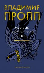 обложка Русский героический эпос от интернет-магазина Книгамир