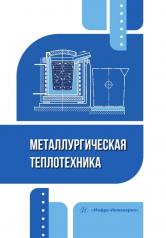 обложка Металлургическая теплотехника: Учебное пособие от интернет-магазина Книгамир