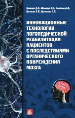 обложка Инновационные технологии логопедической реабилитации пациентов с последствиями органического повреждения мозга: Учебно-методическое пособие от интернет-магазина Книгамир