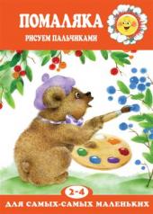обложка Помаляка (рисуем пальчиками, для детей 2-4 лет) от интернет-магазина Книгамир