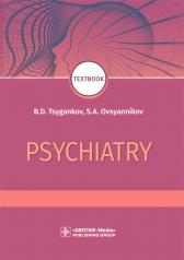 обложка Psychiatry : textbook / B. D. Tsygankov, S. A. Ovsyannikov. — Moscow : GEOTARMedia, 2022. — 464 р. от интернет-магазина Книгамир