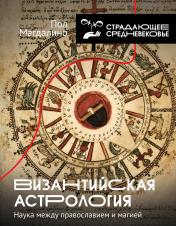 обложка Византийская астрология: наука между православием и магией от интернет-магазина Книгамир