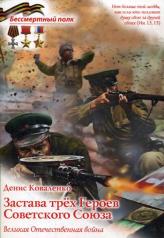 обложка Застава трех героев Советского Союза. Великая Отечественная война от интернет-магазина Книгамир