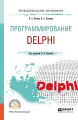 обложка Программирование: delphi. Учебное пособие для спо от интернет-магазина Книгамир