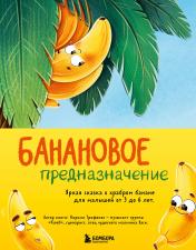 обложка Банановое предназначение. Яркая сказка о храбром банане для малышей от 3 до 6 лет от интернет-магазина Книгамир