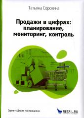 обложка Продажи в цифрах: планирование, мониторинг, контроль от интернет-магазина Книгамир