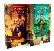 обложка Королевство Бездуш (комплект из 2-х книг) от интернет-магазина Книгамир