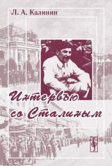 обложка Интервью со Сталиным от интернет-магазина Книгамир