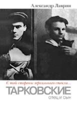 обложка "С той стороны зеркального стекла...": Тарковские:отец и сын от интернет-магазина Книгамир