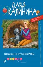 обложка Шашлык из курочки Рябы от интернет-магазина Книгамир