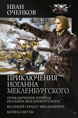 обложка Приключения Иоганна Мекленбургского от интернет-магазина Книгамир