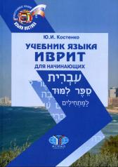 обложка Учебник языка иврит для начинающих. 2-е изд., испр.и доп от интернет-магазина Книгамир