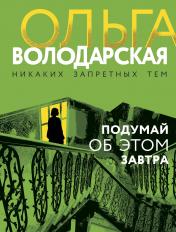 обложка Подумай об этом завтра от интернет-магазина Книгамир