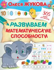 обложка Развиваем математические способности от интернет-магазина Книгамир