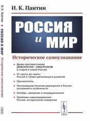 обложка Россия и мир: Историческое самоузнавание от интернет-магазина Книгамир
