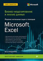 обложка Бизнес-моделирование и анализ данных. Решение актуальных задач с помощью Microsoft Excel. 6-е издание от интернет-магазина Книгамир