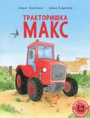 обложка Тракторишка Макс: книжка-картинка от интернет-магазина Книгамир