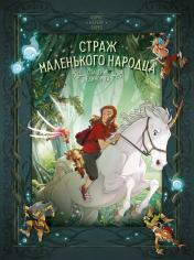 обложка Страж маленького народца. Кн. 2 : Спасение единорога ; Месть гоблинов от интернет-магазина Книгамир